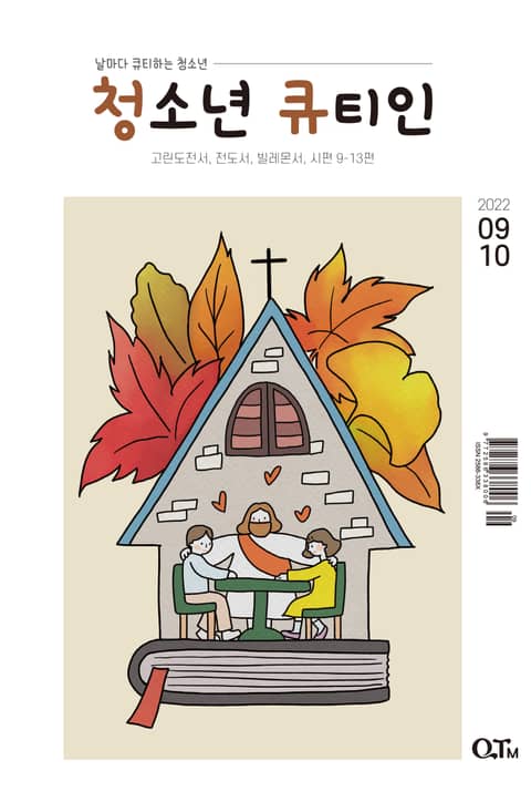 청소년 큐티인(2022년 9/10월호) 표지 이미지