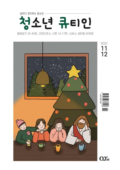 청소년 큐티인(2022년 11/12년월호) 표지 이미지