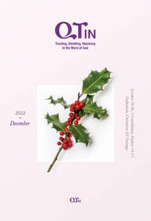 말씀대로 믿고 살고 누리는 큐티인(QTIN)(영문판)(2022년 12월호)