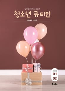청소년 큐티인(2023년 1/2월호)