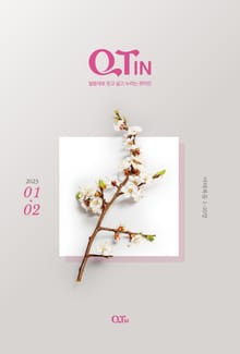 말씀대로 믿고 살고 누리는 큐티인(QTIN)(2023년 1/2월호)