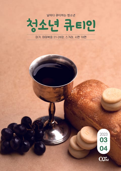 청소년 큐티인(2023년 3/4월호) 표지 이미지