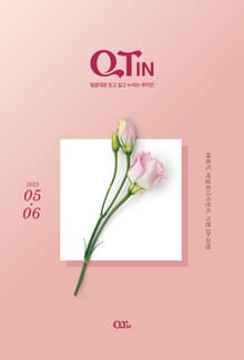 말씀대로 믿고 살고 누리는 큐티인(QTIN)(2023년 5/6월호)