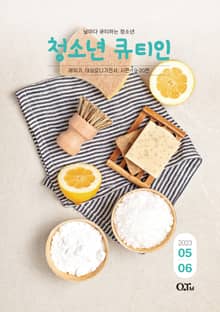 청소년 큐티인(2023년 5/6월호)