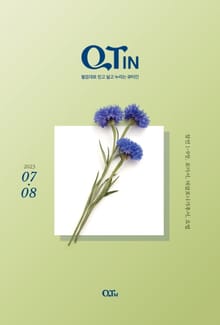 말씀대로 믿고 살고 누리는 큐티인(QTIN)(2023년 7/8월호)