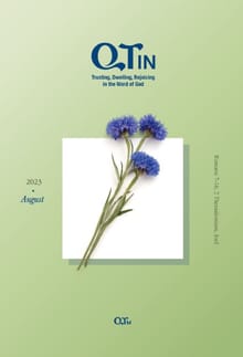말씀대로 믿고 살고 누리는 큐티인(QTIN)(영문판)(2023년 8월호)