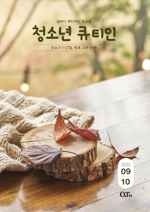 청소년 큐티인(2023년 9/10월호) 표지 이미지