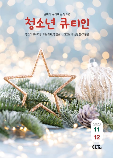 청소년 큐티인(2023년 11/12월호) 표지 이미지