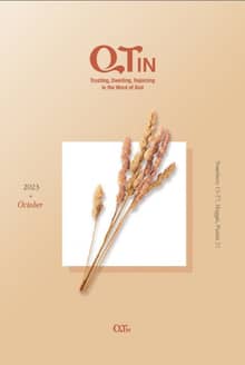 말씀대로 믿고 살고 누리는 큐티인(QTIN)(영문판)(2023년 10월호)