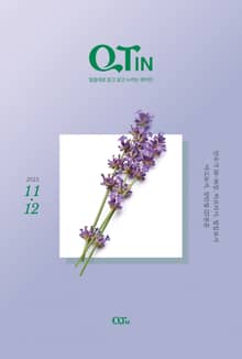 말씀대로 믿고 살고 누리는 큐티인(QTIN)(2023년 11/12월호)