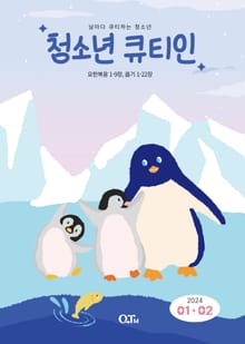 청소년 큐티인(2024년 1/2월호)