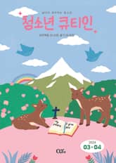 청소년 큐티인(2024년 3/4월호) 표지 이미지