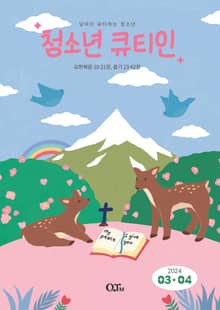 청소년 큐티인(2024년 3/4월호)