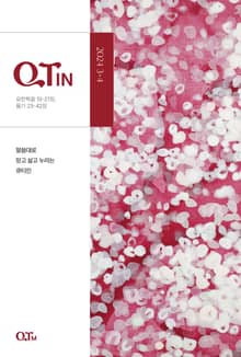 말씀대로 믿고 살고 누리는 큐티인(QTIN)(2024년 3/4월호)