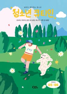 청소년 큐티인(2024년 5/6월호)