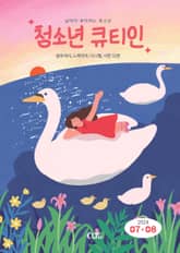 청소년 큐티인(2024년 7/8월호) 표지 이미지