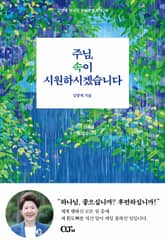 주님, 속이 시원하시겠습니다 표지 이미지