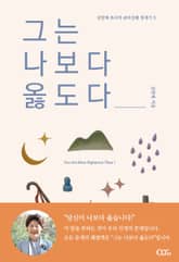 그는 나보다 옳도다 표지 이미지