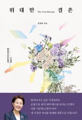 위대한 결혼 표지 이미지