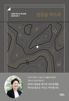 말씀을 먹으라