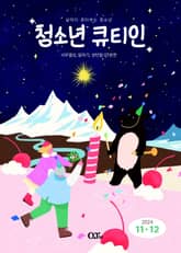 청소년 큐티인(2024년 11/12월호) 표지 이미지