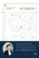 와! 할렐루야 표지 이미지