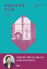 새 말씀 새 부대 새 노래 표지 이미지