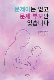 문제아는 없고 문제 부모만 있습니다