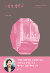 뜨겁게 행하라 표지 이미지