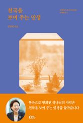 천국을 보여 주는 인생 표지 이미지