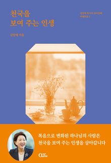 천국을 보여 주는 인생