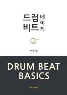 드럼 비트 베이직