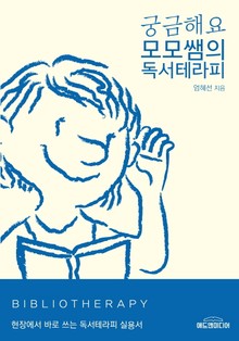궁금해요, 모모쌤의 독서테라피