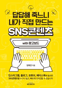 답답해 죽느니 내가 직접 만드는 SNS콘텐츠 with 망고보드
