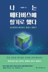 나는 메타버스에 살기로 했다 표지 이미지
