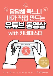 답답해 죽느니 내가 직접 만드는 유튜브동영상 with 키네마스터