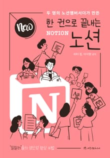 개정판｜NEW 한 권으로 끝내는 노션