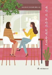네가 더 부자가 되면 좋겠어