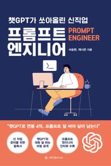 챗GPT가 쏘아올린 신직업 프롬프트 엔지니어