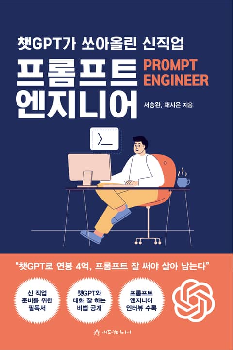 챗GPT가 쏘아올린 신직업 프롬프트 엔지니어 표지 이미지