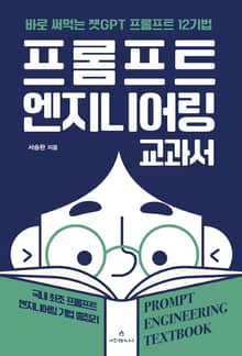 프롬프트 엔지니어링 교과서