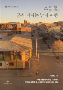 스물 둘, 혼자 떠나는 남미여행