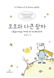 모모와 다큰 왕자