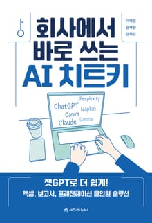 회사에서 바로 쓰는 AI 치트키
