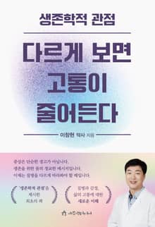 생존학적 관점, 다르게 보면 고통이 줄어든다