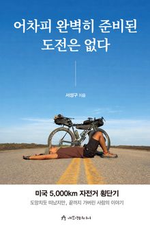 어차피 완벽히 준비된 도전은 없다