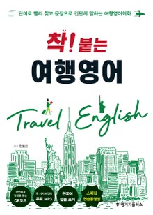 착! 붙는 여행영어