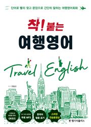 착! 붙는 여행영어
