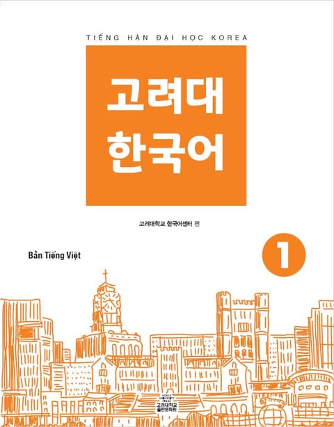 고려대 한국어 1 베트남어판 표지 이미지