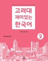 고려대 재미있는 한국어 2 베트남어판 표지 이미지
